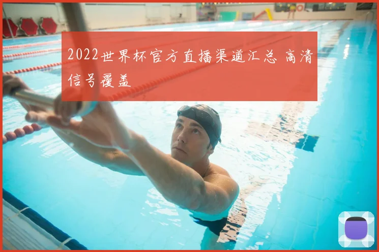 2022世界杯官方直播渠道汇总 高清信号覆盖