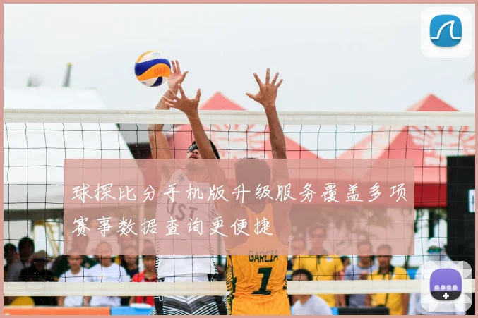 球探比分手机版升级服务覆盖多项赛事数据查询更便捷