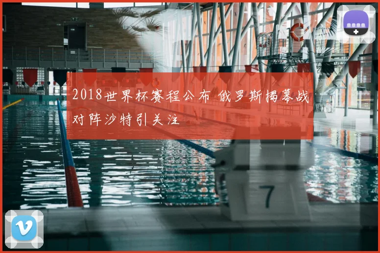 2018世界杯赛程公布 俄罗斯揭幕战对阵沙特引关注