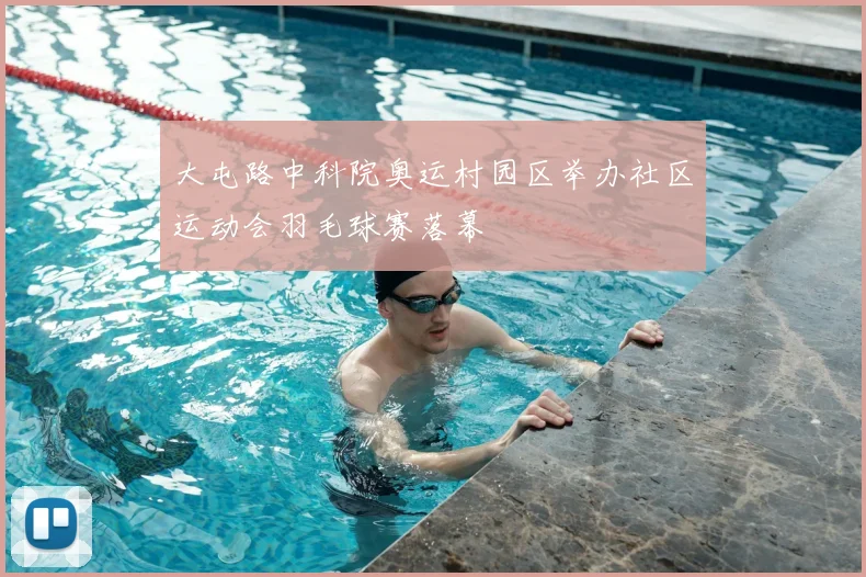 大屯路中科院奥运村园区举办社区运动会羽毛球赛落幕