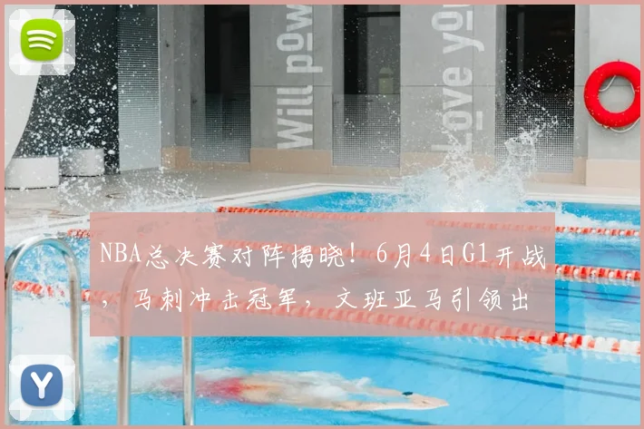 NBA总决赛对阵揭晓!6月4日G1开战,马刺冲击冠军,文班亚马引领出击_纽约尼克斯队_CBA_骑士