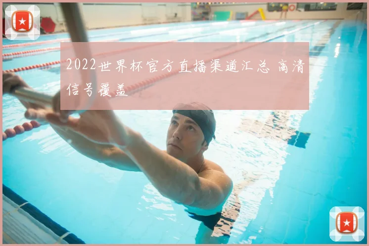 2022世界杯官方直播渠道汇总 高清信号覆盖