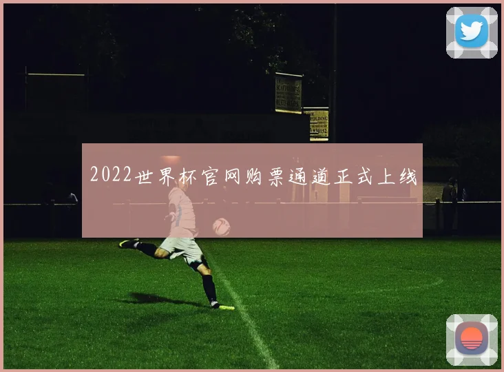 2022世界杯官网购票通道正式上线