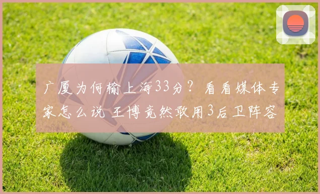 广厦为何输上海33分?看看媒体专家怎么说 王博竟然敢用3后卫阵容