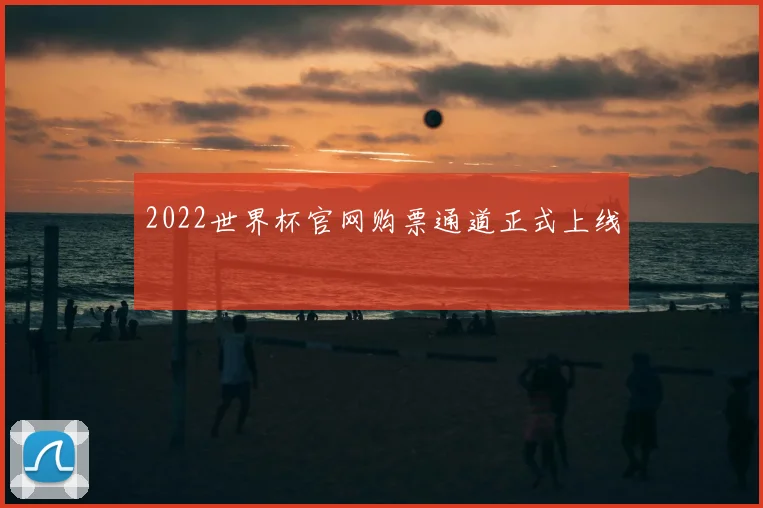 2022世界杯官网购票通道正式上线