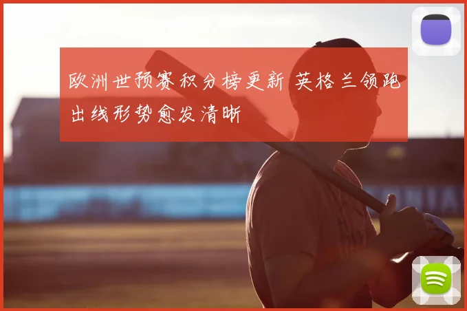 欧洲世预赛积分榜更新 英格兰领跑出线形势愈发清晰