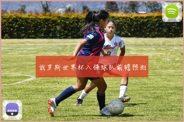 俄罗斯世界杯八强球队前瞻预测