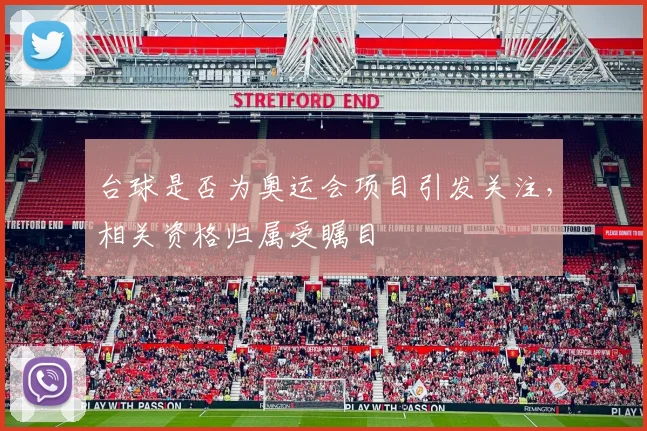 台球是否为奥运会项目引发关注，相关资格归属受瞩目
