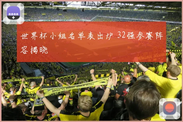 世界杯小组名单表出炉 32强参赛阵容揭晓