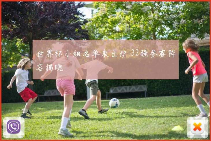世界杯小组名单表出炉 32强参赛阵容揭晓