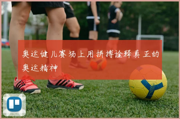 奥运健儿赛场上用拼搏诠释真正的奥运精神
