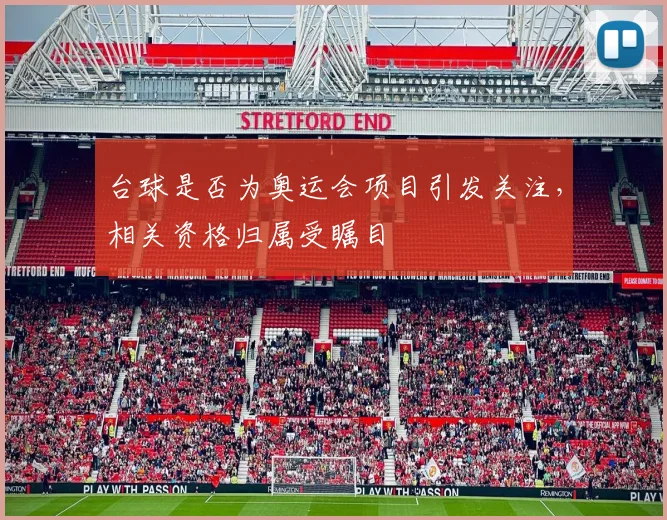 台球是否为奥运会项目引发关注,相关资格归属受瞩目