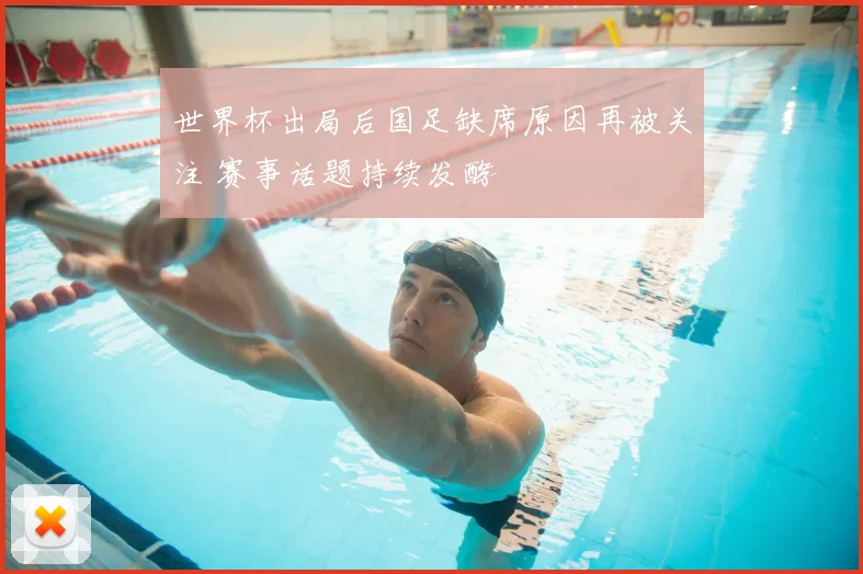 世界杯出局后国足缺席原因再被关注 赛事话题持续发酵
