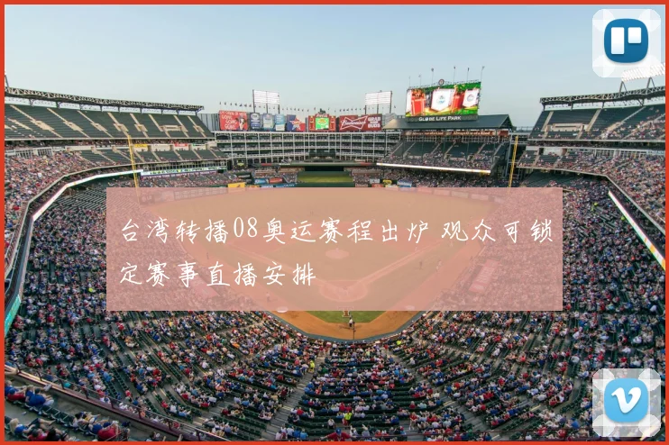 台湾转播08奥运赛程出炉 观众可锁定赛事直播安排