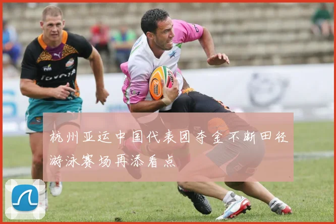 杭州亚运中国代表团夺金不断田径游泳赛场再添看点