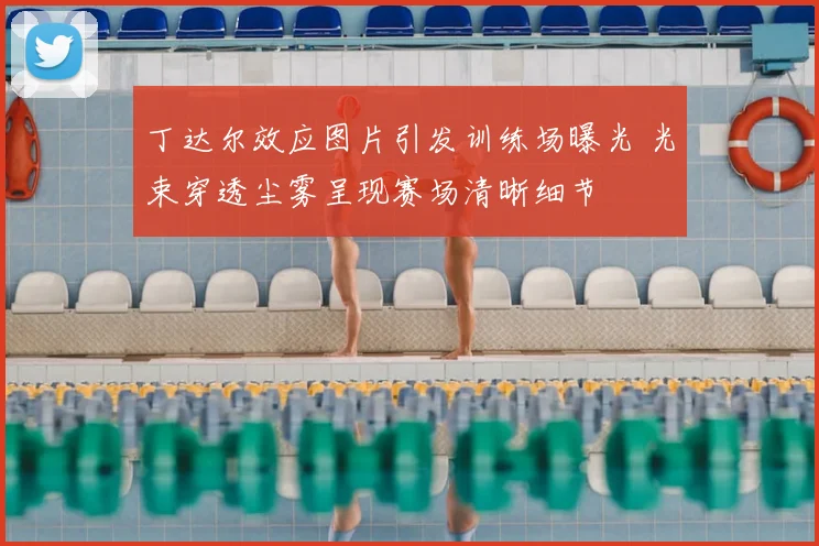 丁达尔效应图片引发训练场曝光 光束穿透尘雾呈现赛场清晰细节