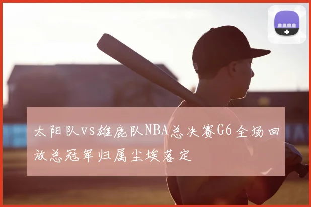 太阳队vs雄鹿队NBA总决赛G6全场回放总冠军归属尘埃落定