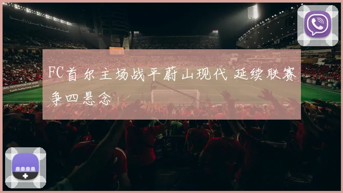 FC首尔主场战平蔚山现代 延续联赛争四悬念