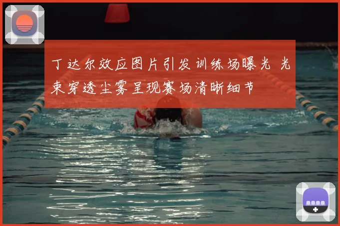 丁达尔效应图片引发训练场曝光 光束穿透尘雾呈现赛场清晰细节