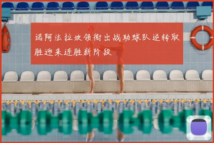 诺阿法拉坎领衔出战助球队逆转取胜迎来连胜新阶段