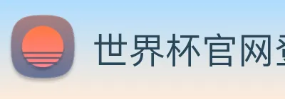 世界杯官网登录app logo